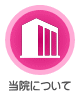 当院について