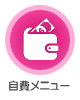 自費メニュー