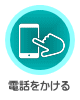 電話をかける