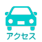 アクセス