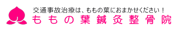 神栖市鹿嶋市ももの葉鍼灸整骨院